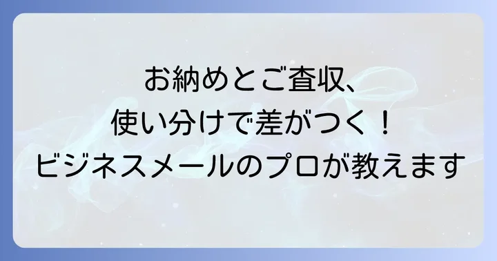 「お納めください」と「ご査収ください」の決定的な違いと使い分けのコツ