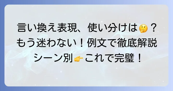よくある間違いとより丁寧な言い換え表現
