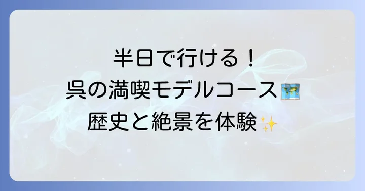 半日で呉の魅力を満喫！おすすめモデルコース