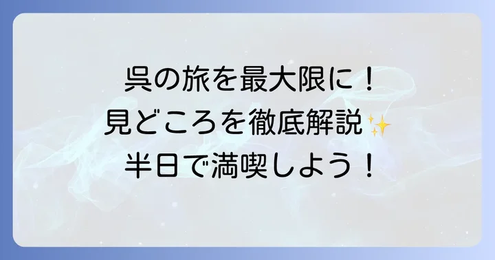 各スポットの詳細と半日観光での見どころ