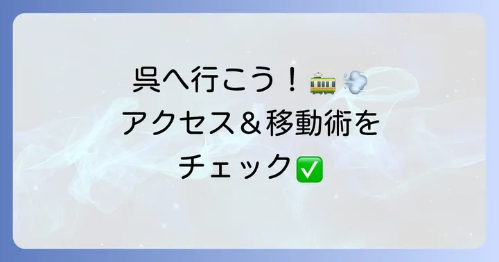 呉へのアクセスと半日観光の移動方法