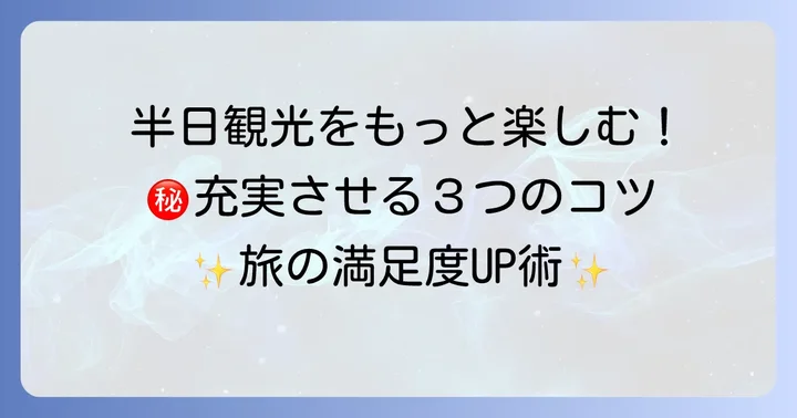 半日観光をさらに充実させるコツ
