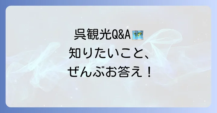よくある質問