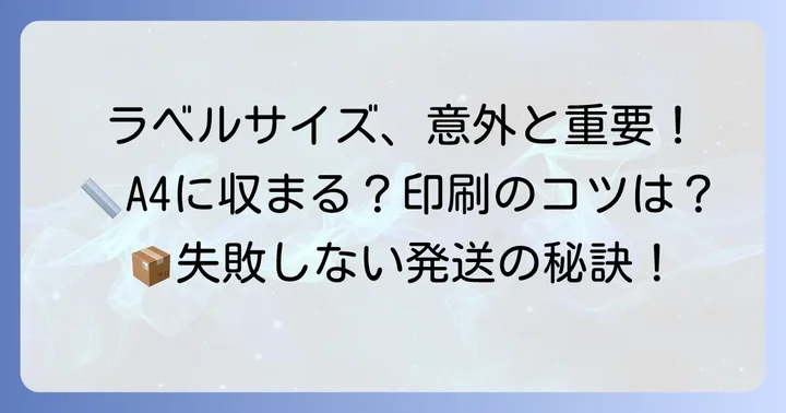 クリックポストのラベルサイズはA4用紙に収まる!