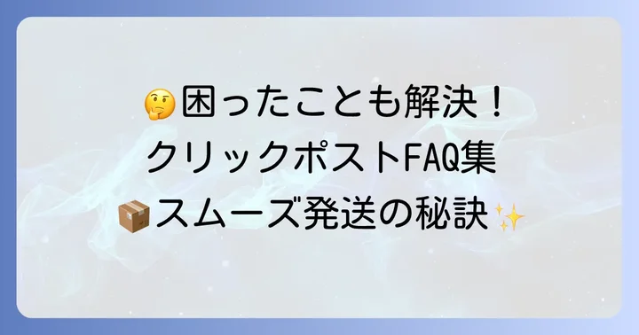 クリックポストでよくある質問