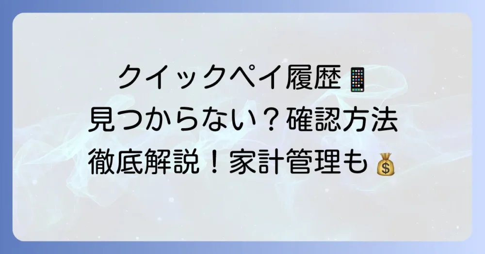 iPhoneでクイックペイの利用履歴を確認する方法：徹底解説