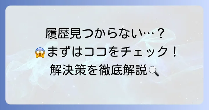 クイックペイ利用履歴が見つからない・表示されない場合の解決策