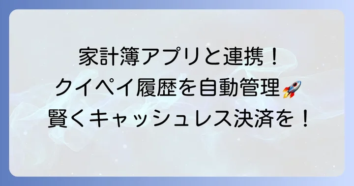 クイックペイ利用履歴を家計簿アプリと連携して管理するコツ