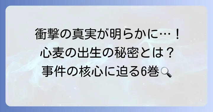 『クジャクのダンス、誰が見た？』6巻の主要な出来事とあらすじ