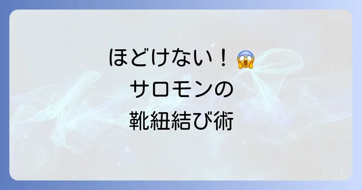 サロモンの通常靴紐モデルの結び方