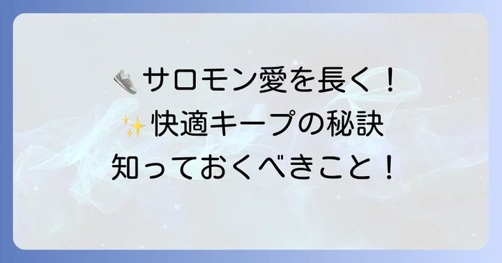 サロモンシューズを長く快適に使うためのヒント