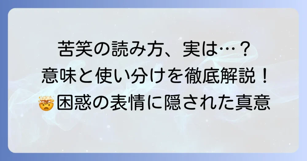 苦笑の読み方と意味を徹底解説！使い方や類語も紹介