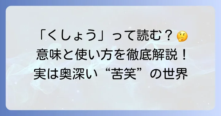 「苦笑」の正しい読み方と基本的な意味