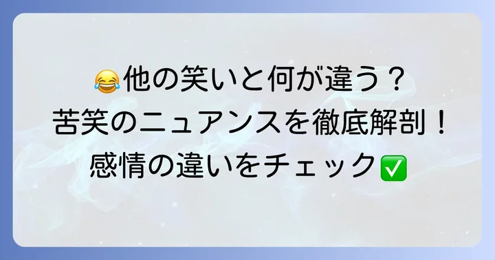 苦笑と他の笑いの違いを理解する