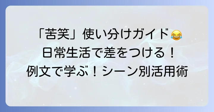 苦笑の具体的な使い方と例文