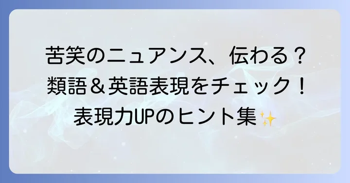 苦笑の類語と英語表現