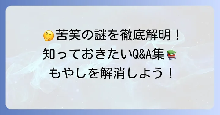 苦笑に関するよくある質問