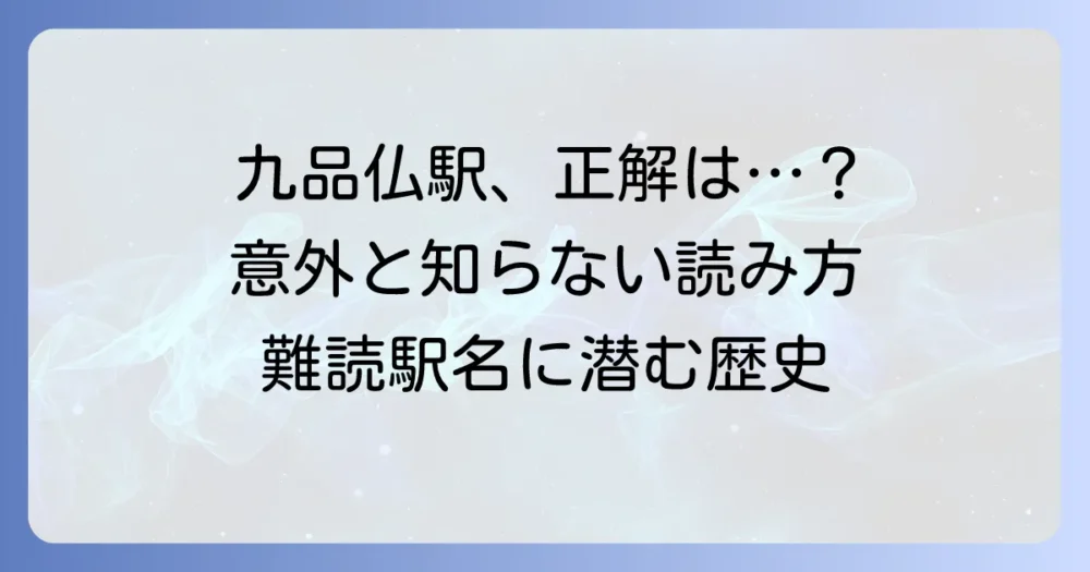 九品仏駅の読み方を徹底解説!難読駅名の由来と周辺の魅力