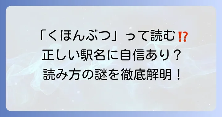 九品仏駅の正しい読み方とは?