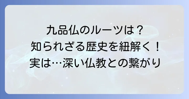 なぜ「くほんぶつ」と読むの?その名前の由来を深掘り
