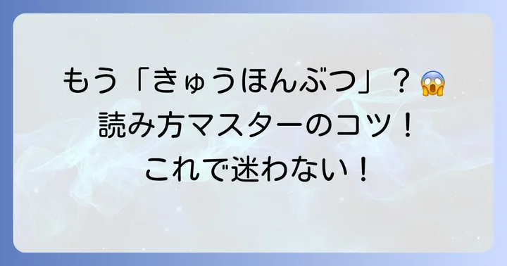 間違えやすい読み方と覚え方のコツ