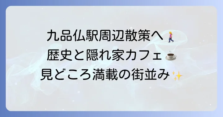 九品仏駅周辺の魅力と見どころ