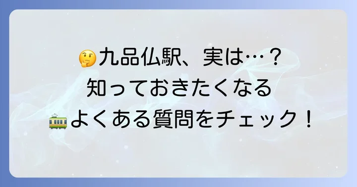 九品仏駅に関するよくある質問