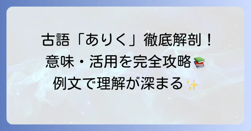 古語「ありく」の意味と活用を徹底解説！現代語訳と例文で深く理解するコツ