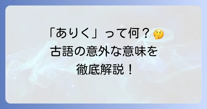 古語「ありく」の基本的な意味と現代語訳