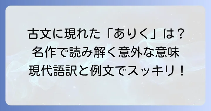古典文学に見る「ありく」の用例と現代語訳