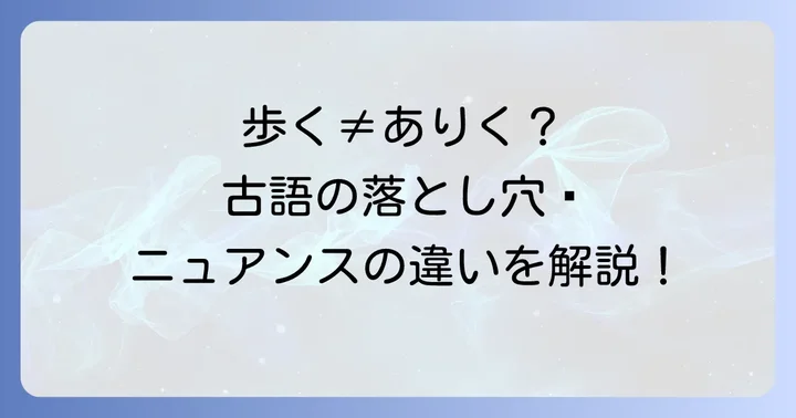 混同しやすい「あるく」「あゆむ」との違い
