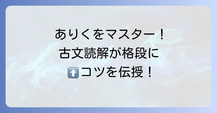 古語「ありく」を深く理解するためのコツ