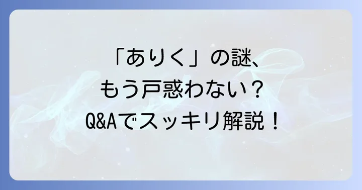 よくある質問