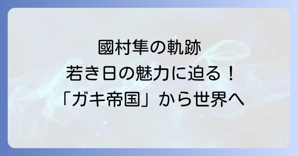 國村隼の若い頃の魅力に迫る！デビュー作から国際的な活躍までの軌跡