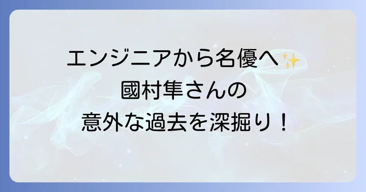 國村隼さんのプロフィールと俳優への道のり
