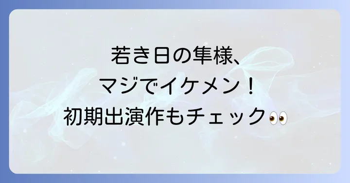 若き日の國村隼さんの魅力と初期の出演作
