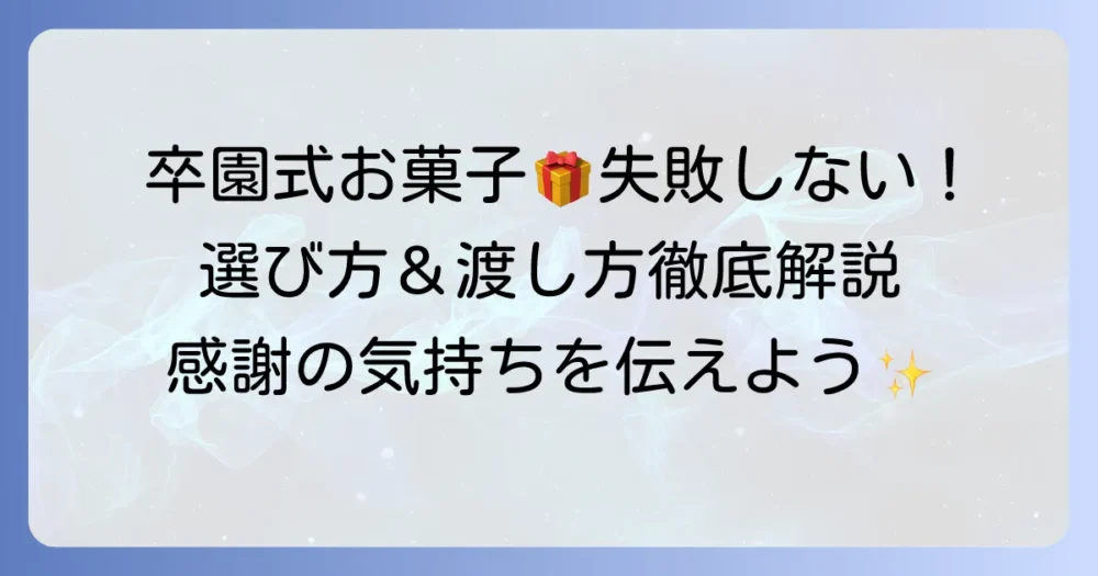 卒園式でお菓子を配る？失敗しない選び方と渡し方の徹底解説！