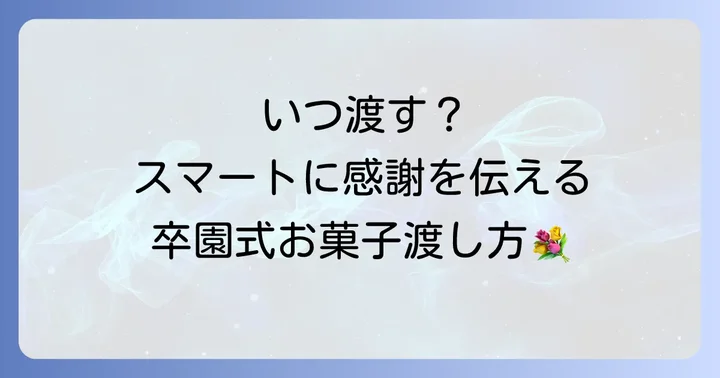 卒園式でお菓子を配るベストなタイミングとスマートな渡し方