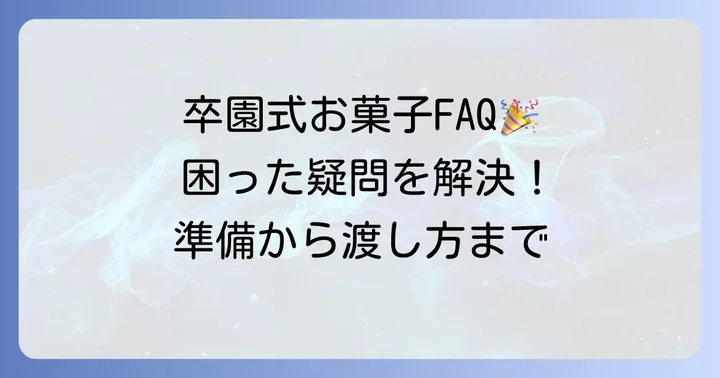 卒園式のお菓子に関するよくある質問