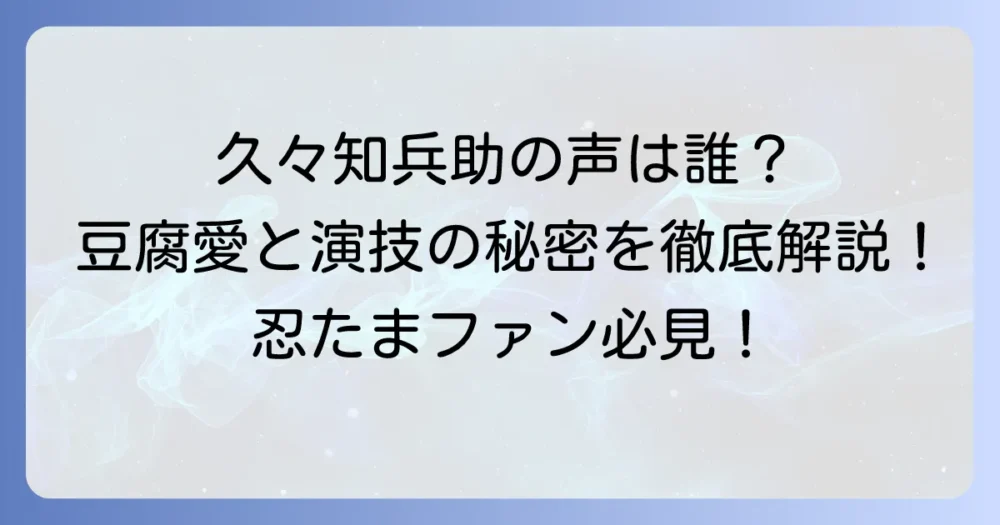 久々知兵助の声優は小田敏充さん！魅力的な声の秘密と経歴を徹底解説