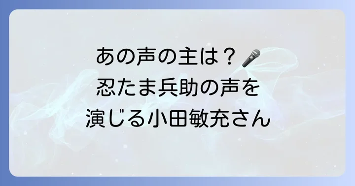 忍たま乱太郎・久々知兵助の声を担当する小田敏充さん