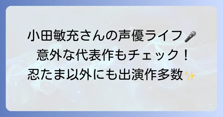 小田敏充さんの代表作と幅広い活躍