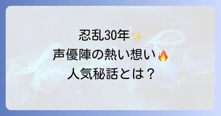 忍たま乱太郎の長きにわたる人気と声優陣