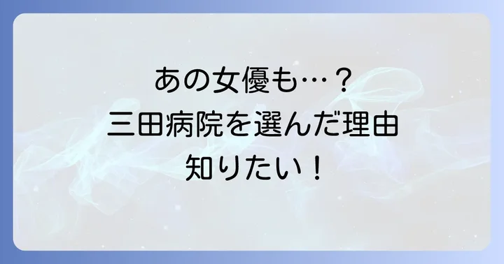 三田病院で治療を受けた著名人の事例