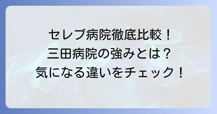 芸能人が利用する他の有名病院との比較