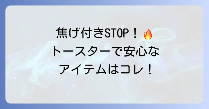 クッキングシートの代わりにトースターで使える安心なアイテム