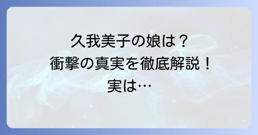 久我美子の娘は一般人？名前や現在の活動を徹底解説