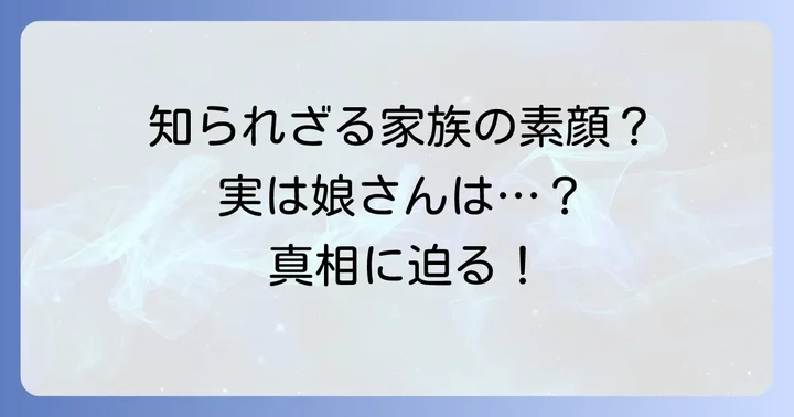 久我美子の娘は一般人？そのプライベートに迫る