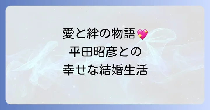 久我美子の家族構成と夫・平田昭彦との絆