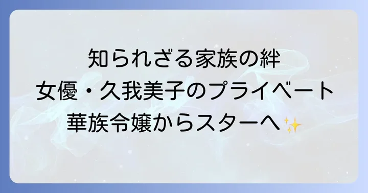 伝説の女優・久我美子のキャリアと家族が守ったプライバシー